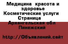 Медицина, красота и здоровье Косметические услуги - Страница 2 . Архангельская обл.,Пинежский 